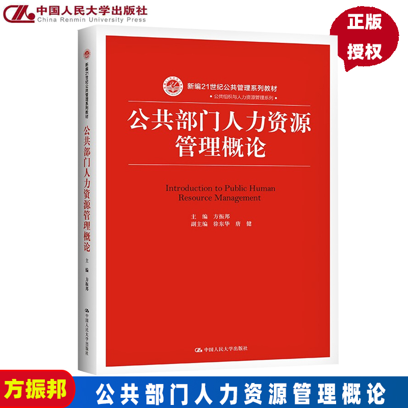 公共部门人力资源管理概论（新编21世纪公共管理系列教材）方振邦中国人民大学9787300263878怎么看?