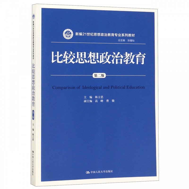 人大版比较思想政治教育陈立思 第二版/第2版（中国人民大学出版社新编21世纪思想政治教育专业系列教材9787300238203 书籍/杂志/报纸 大学教材 原图主图