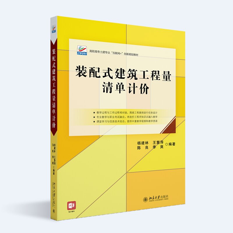 2022新书  装配式建筑工程量清单计价  中文版 者  杨建林,王慧萍,陈良,季爽  北京大学出版社 9787301332870