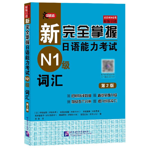 新完全掌握日语能力考试(N1级)
