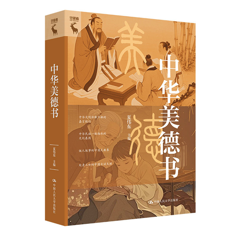 中华美德书 夏伟东 中国人民大学出版社 9787300270036
