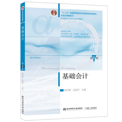 基础会计 第八版 陈国辉 迟旭升 东北财经大学出版社 9787565452314