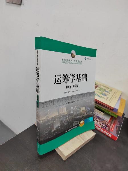 运筹学基础(英文版· 10版)(管理科学与工程经典丛书)哈姆迪·塔哈9787300266374中国人民大学出版社