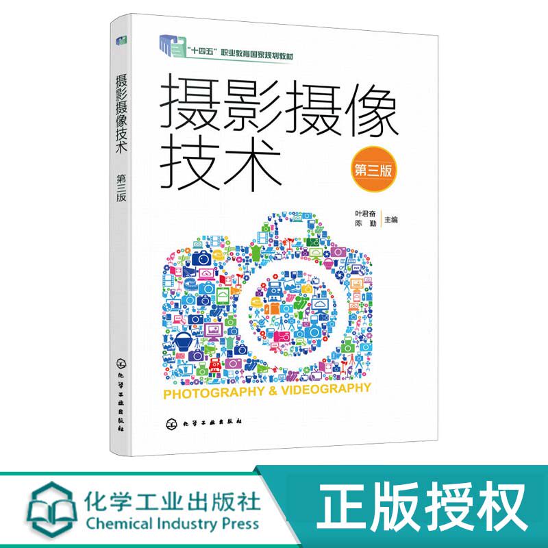 摄影摄像技术 第3版第三版 叶君奋 陈勤 9787122502063 化学工业出版社