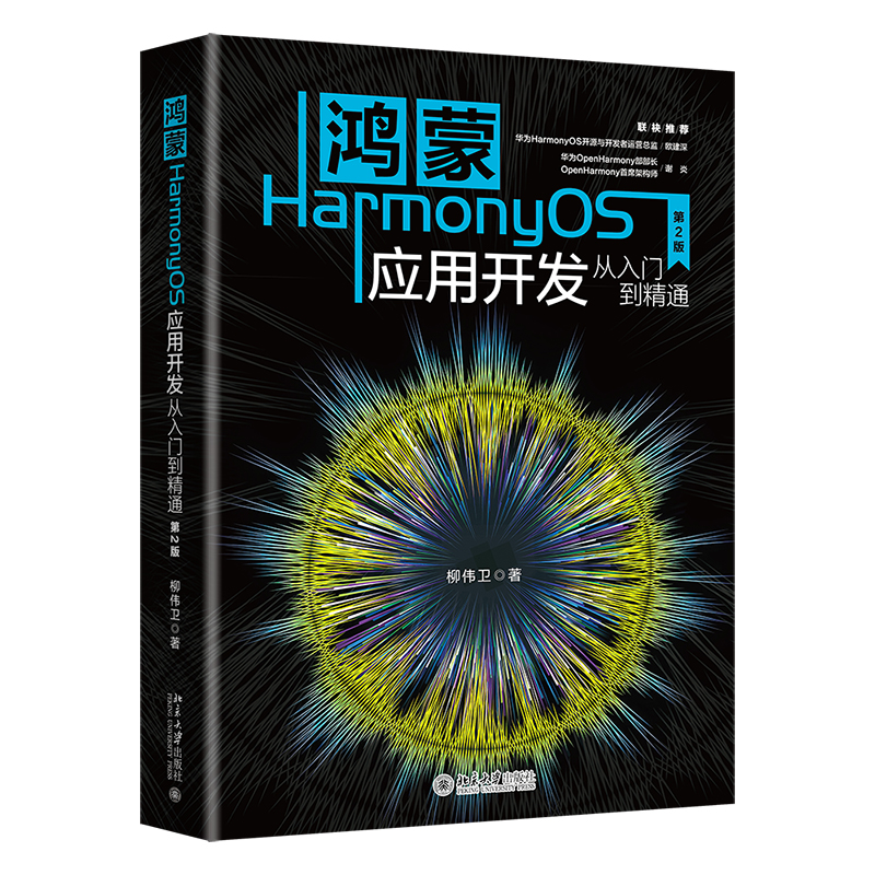 鸿蒙HarmonyOS应用开发从入门到精通 第2版 柳伟卫  北京大学出版社 9787301355466