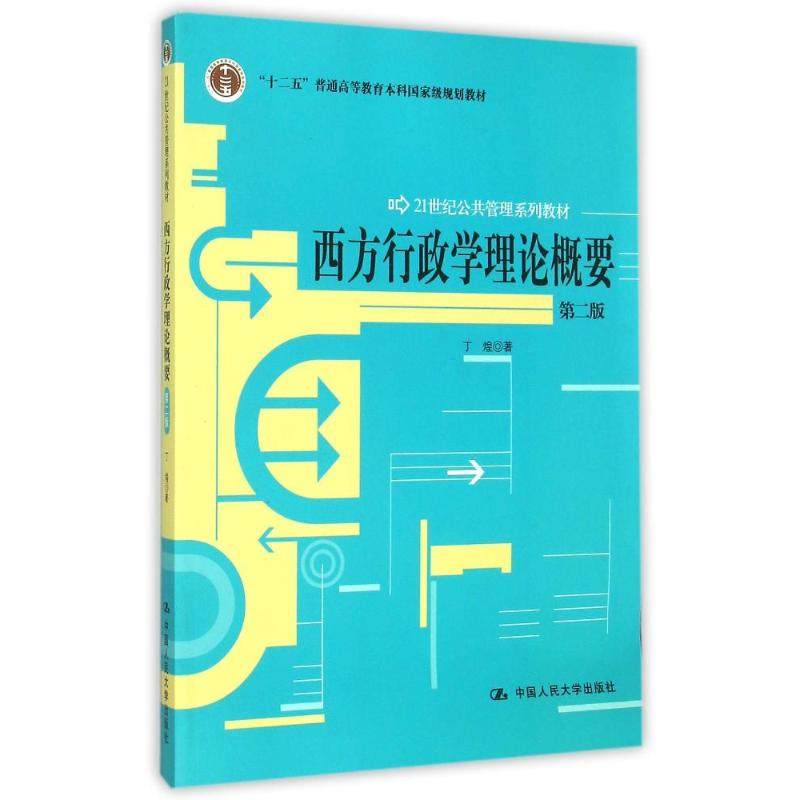 西方行政学理论概要第二2版丁煌中国人民大学出版社9787300142586