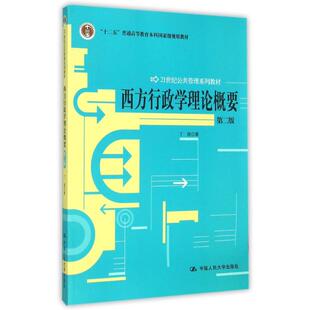西方行政学理论概要第二2版丁煌中国人民大学出版社9787300142586