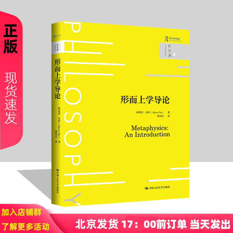 形而上学导 哲学课 阿莉莎·奈伊 中国人民大学出版社 9787300328171