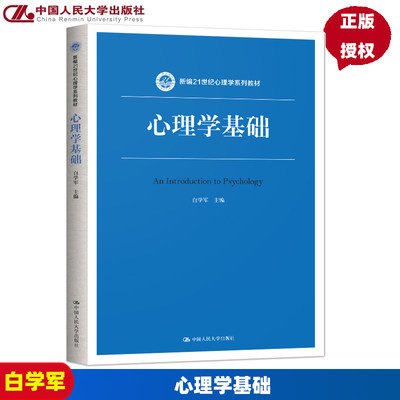 心理学基础 白学军 中国人民大学出版社