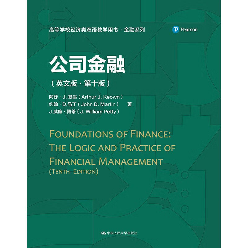 公司金融 英文版 第十版 高等学校经济类双语教学推荐用书 金融系列  威廉 佩蒂中国人民大学出版社9787300313023