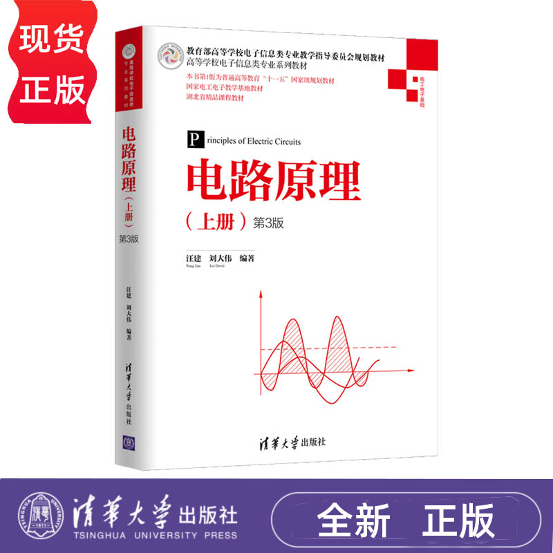 电路原理 上册 第3版 高等学校电子信息类专业系列教材 汪建 刘大伟 清华大学出版社 9787302551546
