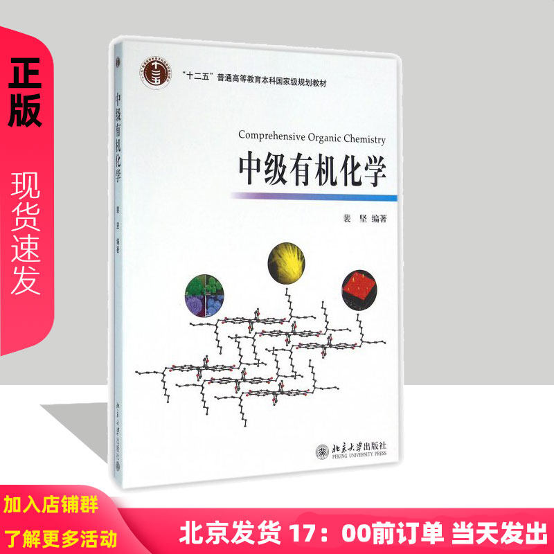 正版包邮 中级有机化学 裴坚 北京大学出版社 北大化学与分子工程学院中级有机化学教程 复杂有机分子全合成研究新进展 反应机理