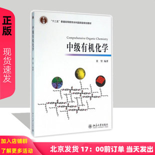 正版包邮 中级有机化学 裴坚 北京大学出版社 北大化学与分子工程学院中级有机化学教程 复杂有机分子全合成研究新进展 反应机理