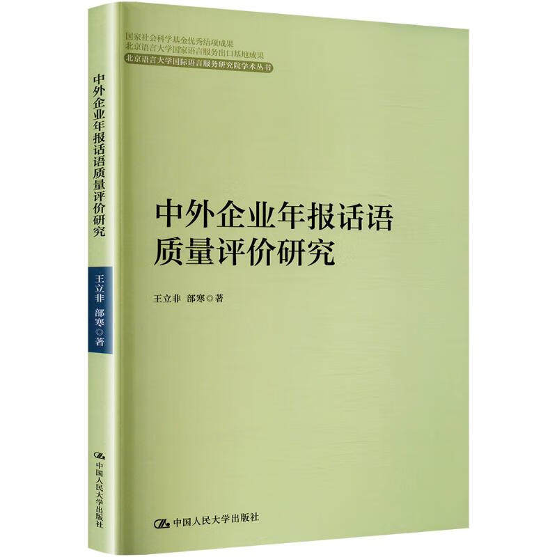 中外企业年报话语质量评价研究 北京语言大学国际语言服务研究院学术丛书 王立非 部寒 中国人民大学出版社 9787300323824