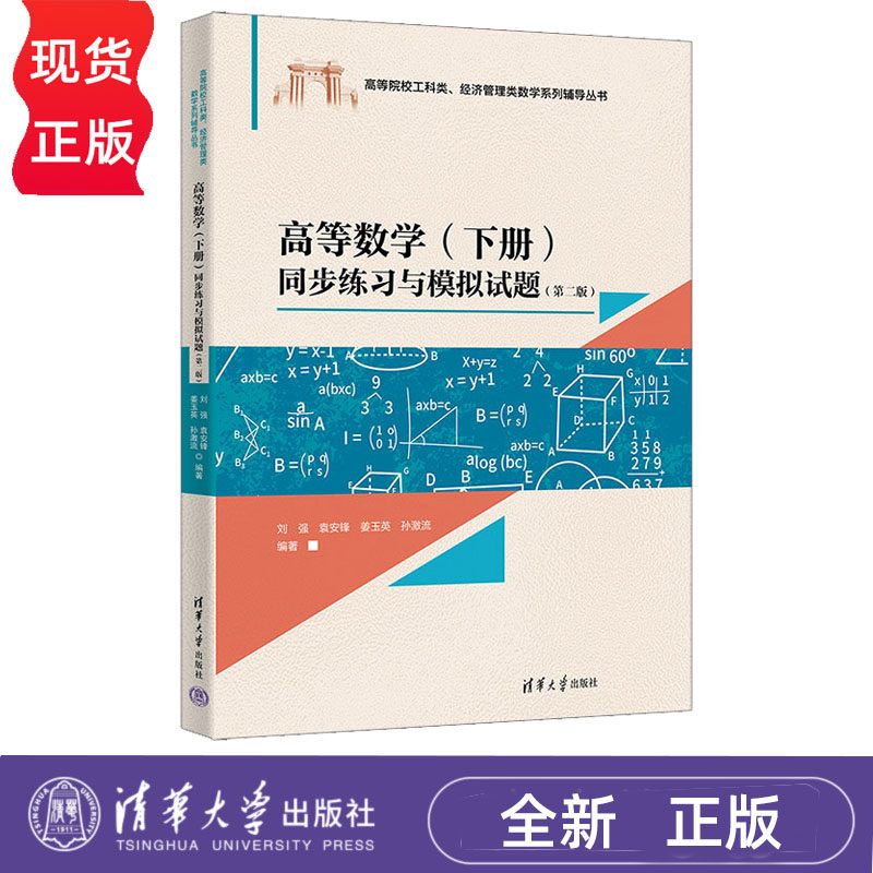 高等数学同步练习与模拟试题下册第2版第二版 刘强 袁安锋 9787302709015 经济管理类数学系列辅导丛书 清华大学出版社