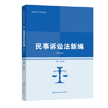 民事诉讼法新编(第五版)(高职高专法律系列教材;普通高等职业“十三五”规划教材) 郭昌炤 中国人民大学出版社