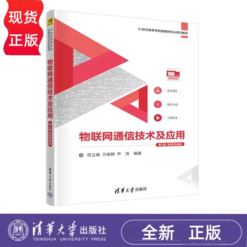 物联网通信技术及应用 第2版第二版 微课视频版 范立南 兰丽辉 尹浩 清华大学出版社 9787302627456 - 实物图