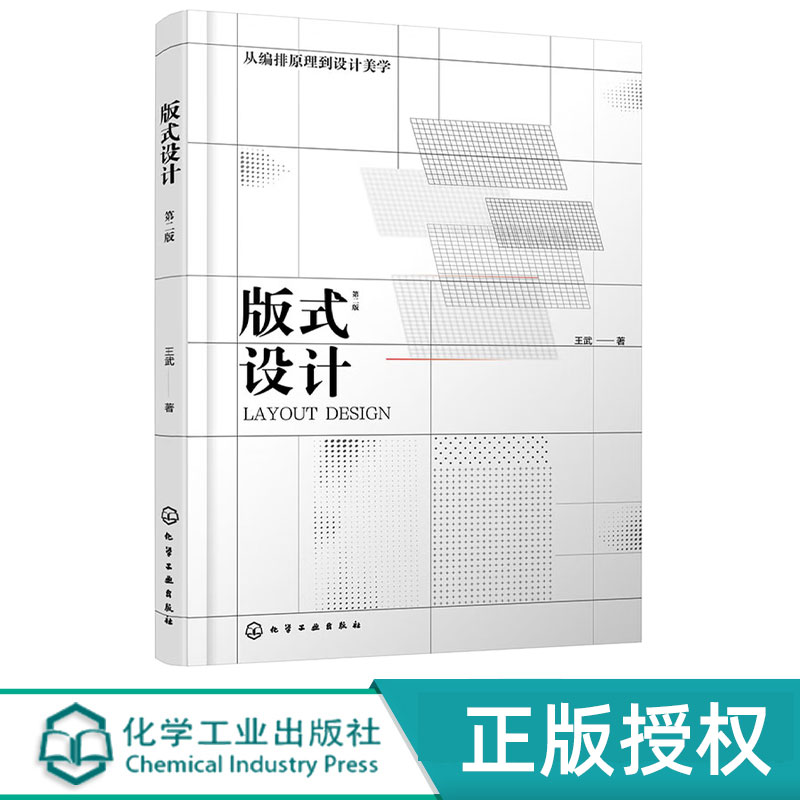 版式设计第2版第二版 王武 9787122492487 化学工业出版社