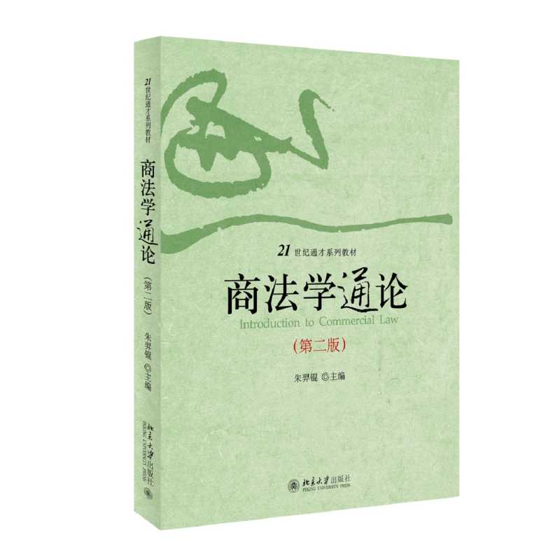 商法学通论(第二版)     朱羿锟    9787301253991  北京大学出版社