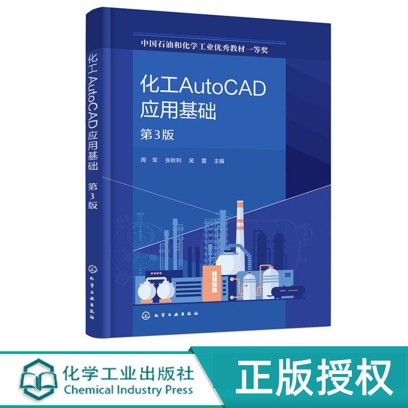 化工AutoCAD应用基础 第3版第三版 周军 化学工业出版社 9787122431677