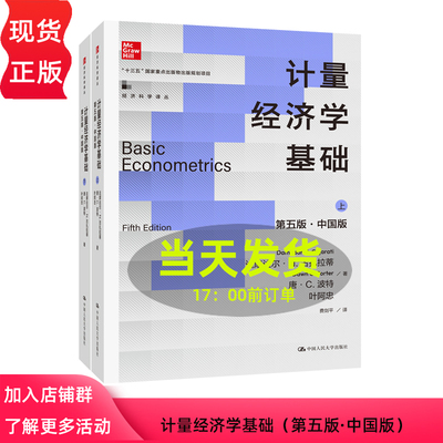 计量经济学基础 第5版第五版 中国版 达摩达尔 古扎拉蒂  唐 C 波特 叶阿忠  9787300329734 中国人民大学出版社