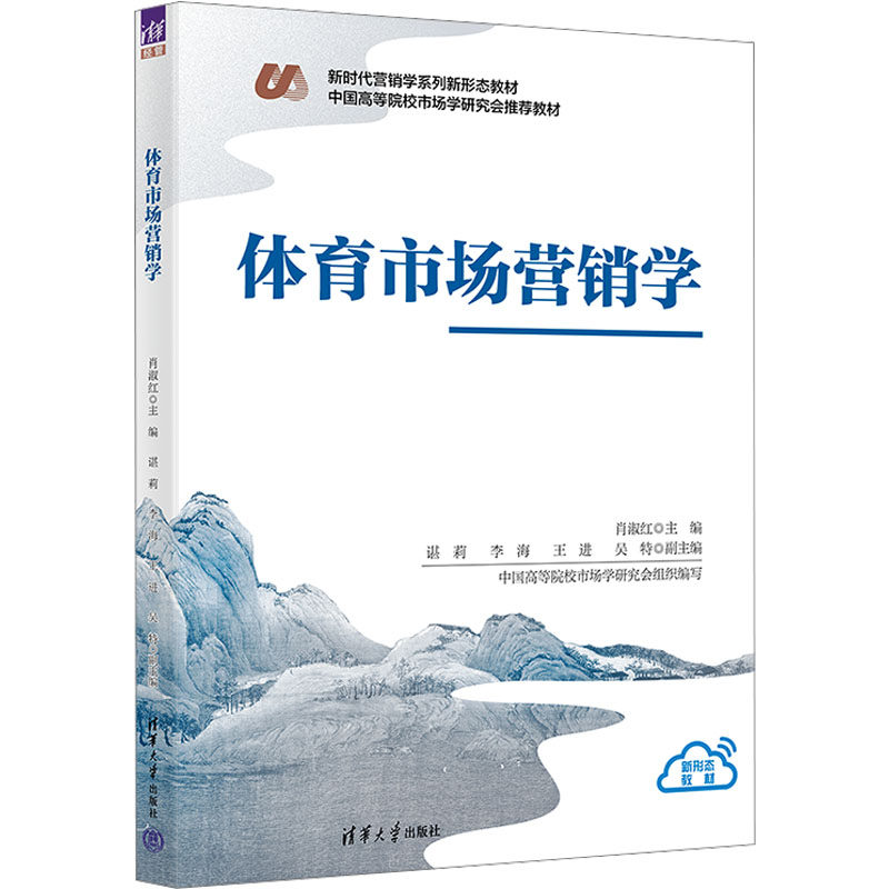 体育市场营销学 肖淑红等著 9787302681632 清华大学出版社