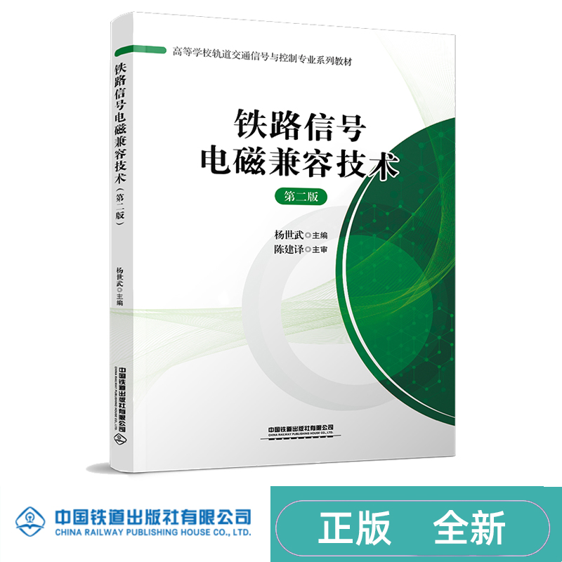 铁路信号电磁兼容技术 第二版 杨世武 中国铁道出版社 9787113294090 高等学校轨道交通信号与控制专业系列教材