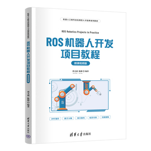 ROS机器人开发项目教程微课视频版 邓文斌 陈刚 9787302685098 清华大学出版社 机器人工程专业应用型人才培养系列教材