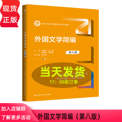 外国文学简编 第八版第8版 朱维之 赵澧 黄晋凯 杨恒达 新编21世纪中国语言文学系列教材 中国人民大学出版社 9787300352121