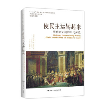 使民主运转起来：现代意大利的公民传统（当代世界学术名著政治学系列；“十二五”国家重点图书出版规划项目 [美]罗伯特·D.帕特