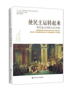 使民主运转起来：现代意大利的公民传统（当代世界学术名著政治学系列；“十二五”国家重点图书出版规划项目 [美]罗伯特·D.帕特