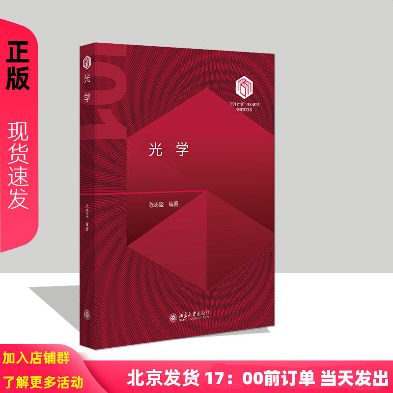 光学 101计划 核心教材物理领域 陈志坚 北京大学出版社 9787301351444