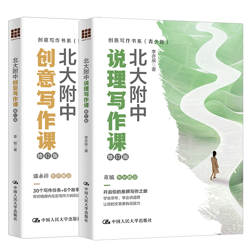 北大附中创意写作课 +北大附中说理写作课 修订版 李韧 李亦辰 创意写作书系 青少年书籍 中国人民大学出版社