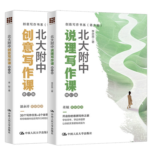 北大附中创意写作课 +北大附中说理写作课 修订版 李韧 李亦辰 创意写作书系 青少年书籍 中国人民大学出版社