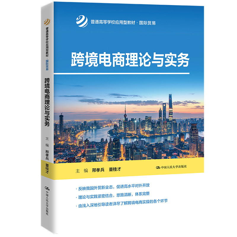 跨境电商理论与实务  普通高等学校应用型教材 国际贸易  邢孝兵 董桂才   中国人民大学出版社9787300316710