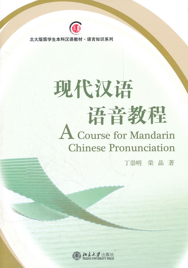 现代汉语语音教程 丁崇明,荣晶 著 北京大学出版社