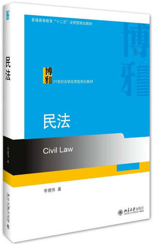 民法 李建伟 著 北京大学出版社