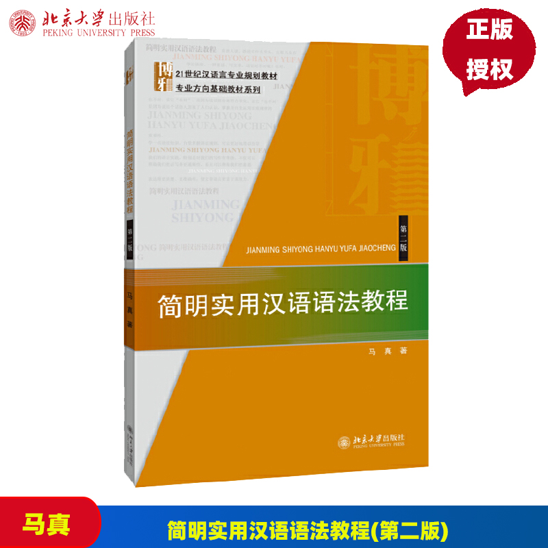 简明实用汉语语法教程(第二版) 马真 著 北京大学出版社