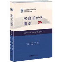 实验语音学概要(增订版)鲍怀翘,林茂灿北京大学9787301244388