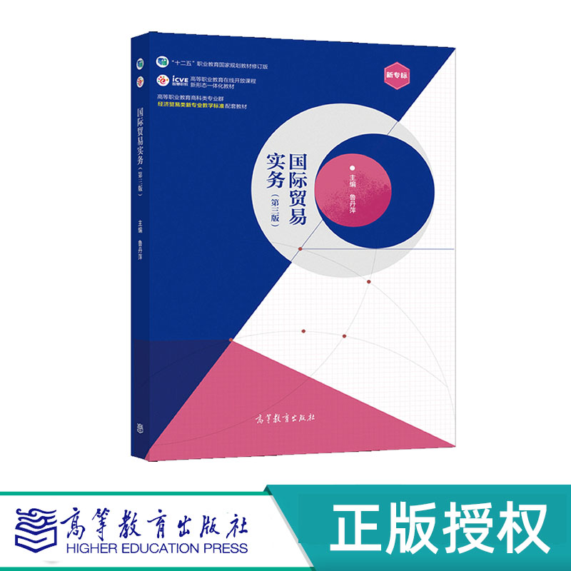 国际贸易实务 第三版 鲁丹萍 “十二五”职业教育国家规划教材 高等教育出版社 9787040555493
