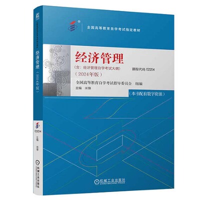自考教材 02204经济管理 2024年版 全国高等教育自学考试指导委员会 米锋 9787111756255 机械工业出版社