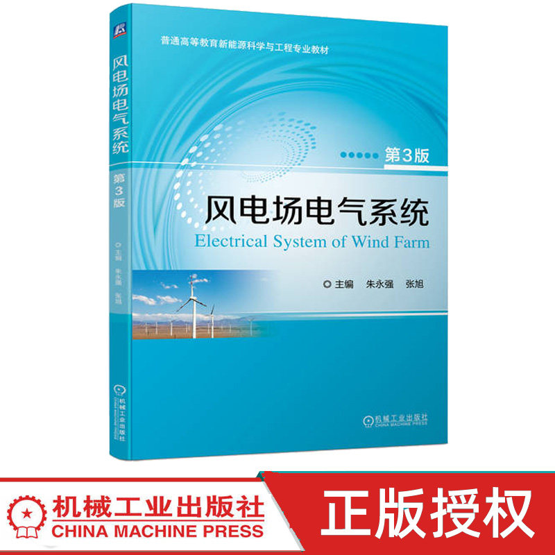 风电场电气系统 第3版第三版 9787111743958 朱永强 张旭 机械工业出版社