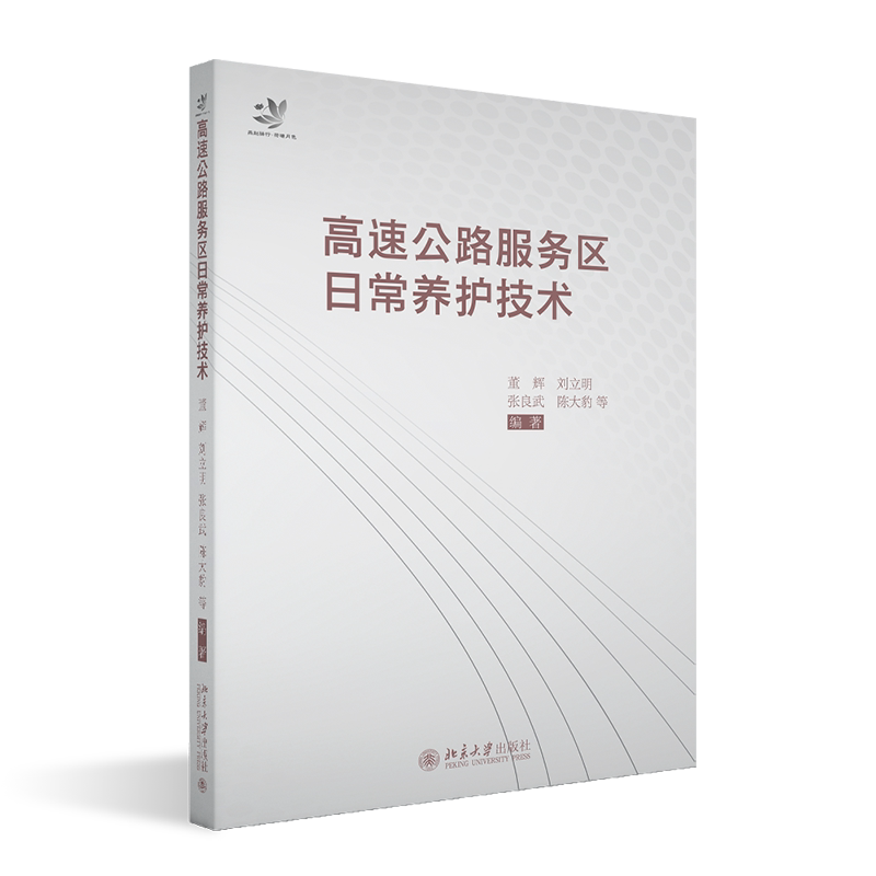 高速公路服务区日常养护技术