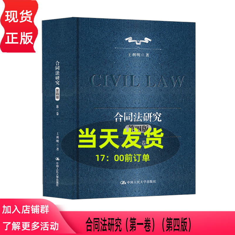 合同法研究 第一卷 第四版 十二五 国家重点图书出版规划 王利明 中国人民大学出版社 9787300340739