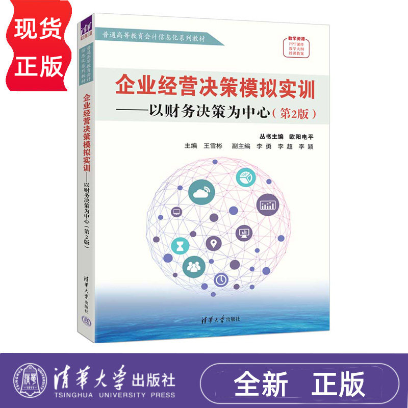 企业经营决策模拟实训 以财务决策为中心 第2版  欧阳电平 王雪彬 李勇 李超 李颖 清华大学出版社 9787302695905