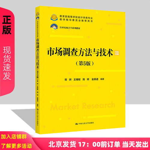 市场调查方法与技术 第5版 21世纪统计学系列教材 蒋妍 王维敏 简明 金勇进 第五版 中国人民大学出版社 9787300325699