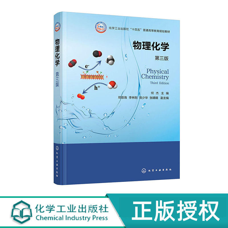 物理化学 何杰 第三版 化学工业出版社 9787122460875