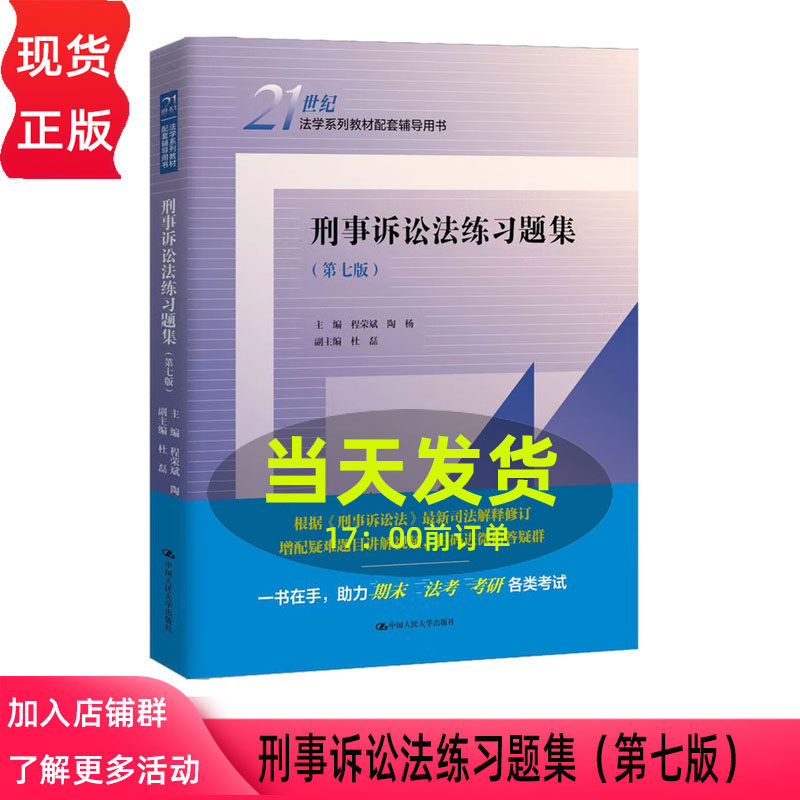 刑事诉讼法练习题集 第七版第7版 21世纪法学系列教材配套辅导用书 中国人民大学出版社 9787300344546