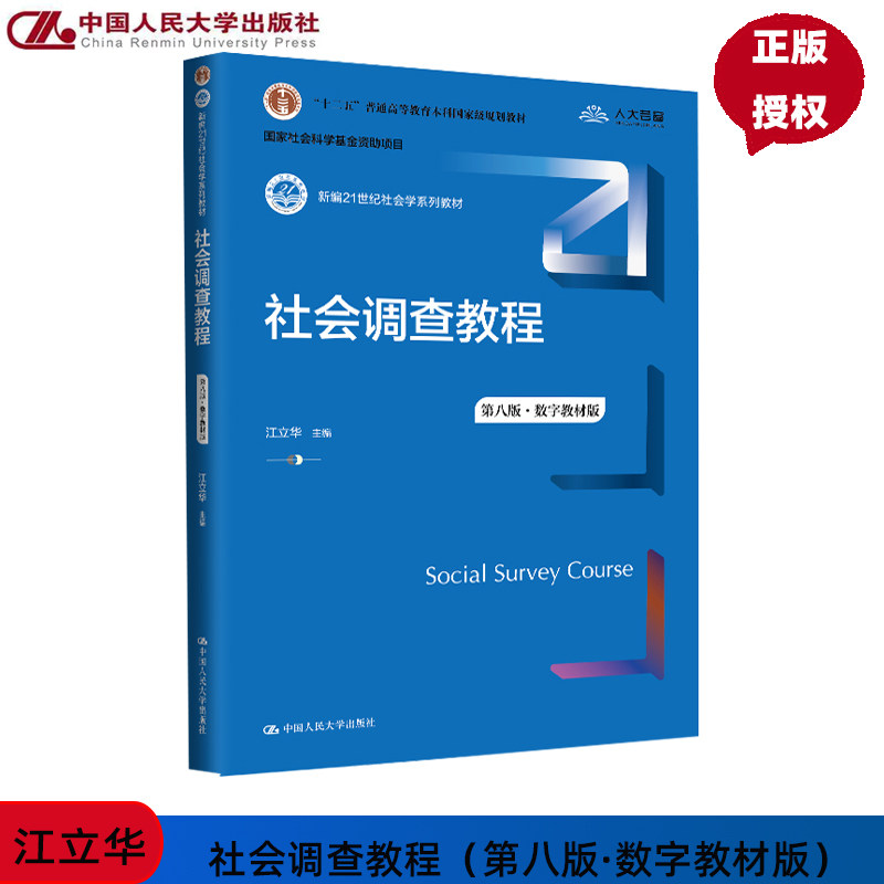 社会调查教程 第8版第八版 数字教材版 江立华 新编21世纪社会学系列教材 中国人民大学出版社 9787300330471