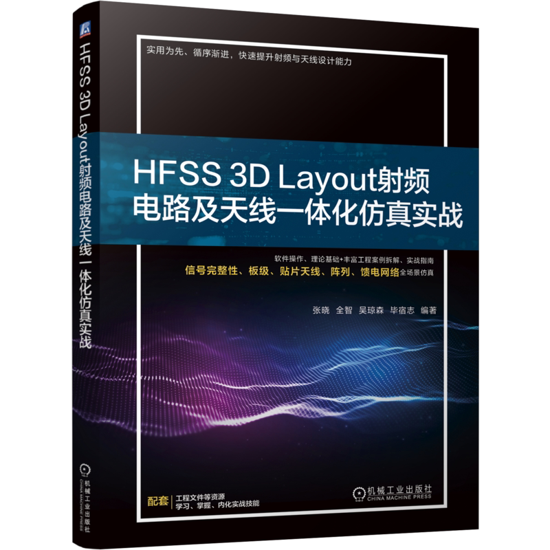 HFSS 3D Layout射频电路及天线一体化仿真实战 张晓 全智 9787111820055 机械工业出版社